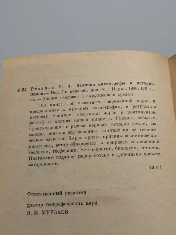 Великие катастрофы в истории Земли
