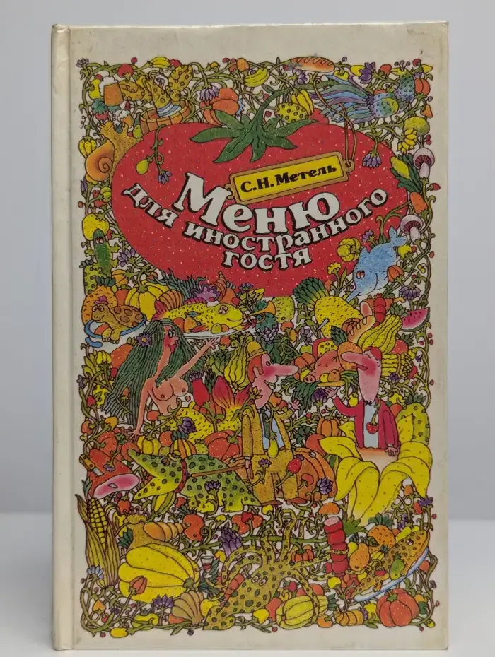 Меню для иностранного гостя