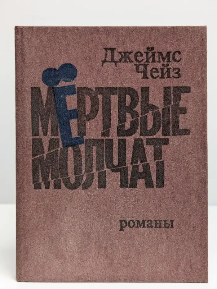 Мертвые молчат