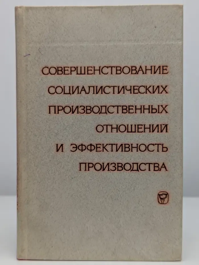 Совершенствование социалистических  отношений