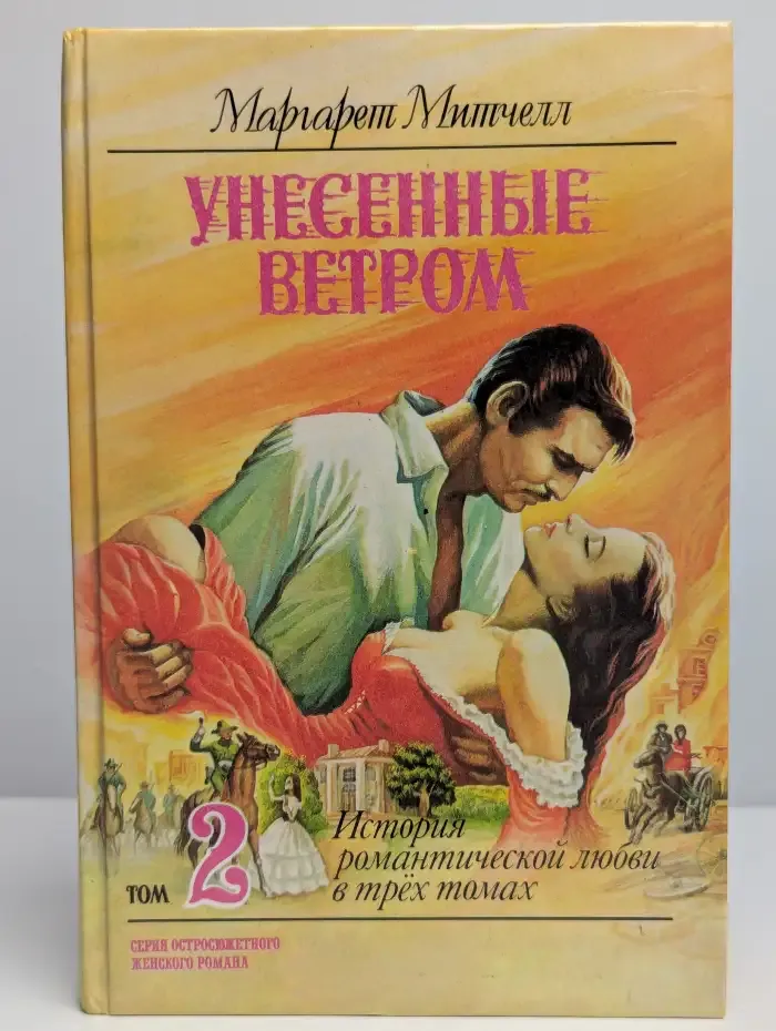 Унесенные ветром. В 3 томах. Том 2