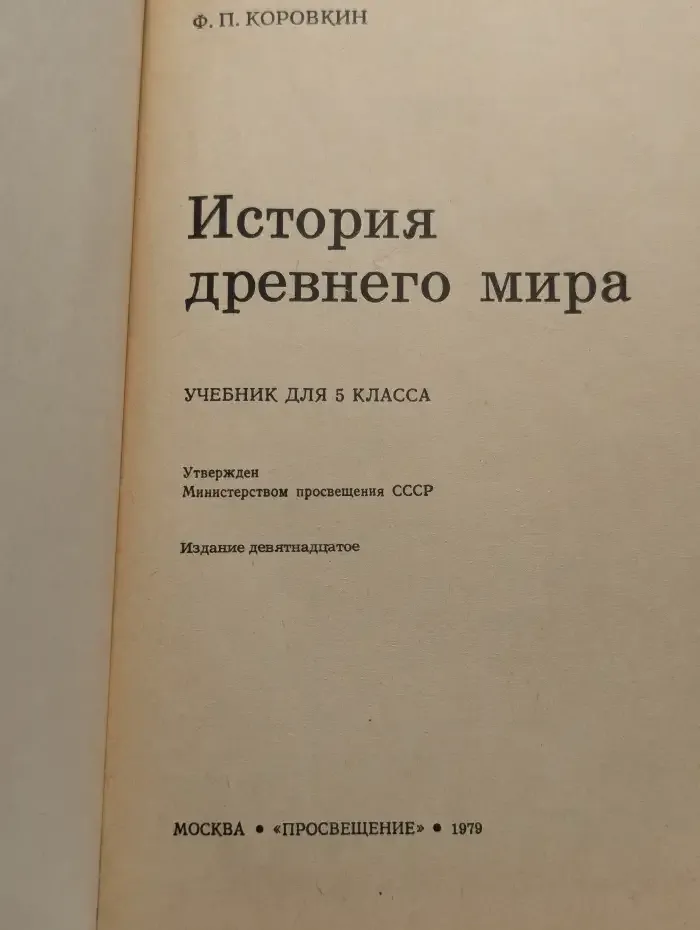 История древнего мира. Учебник для 5 класса средней школы