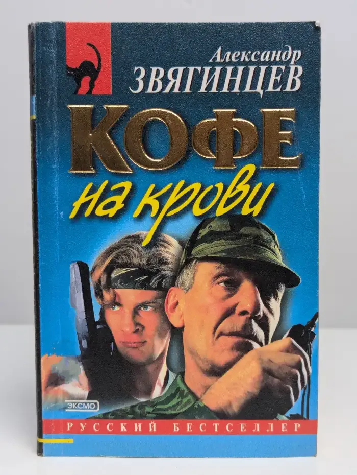 Кофе на крови
