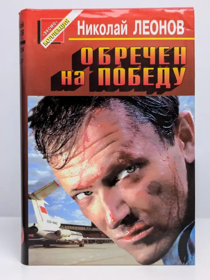 Обречен на победу