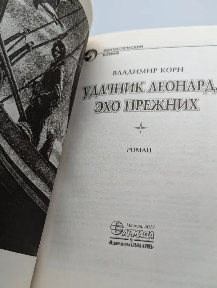 Удачник Леонард. Эхо Прежних