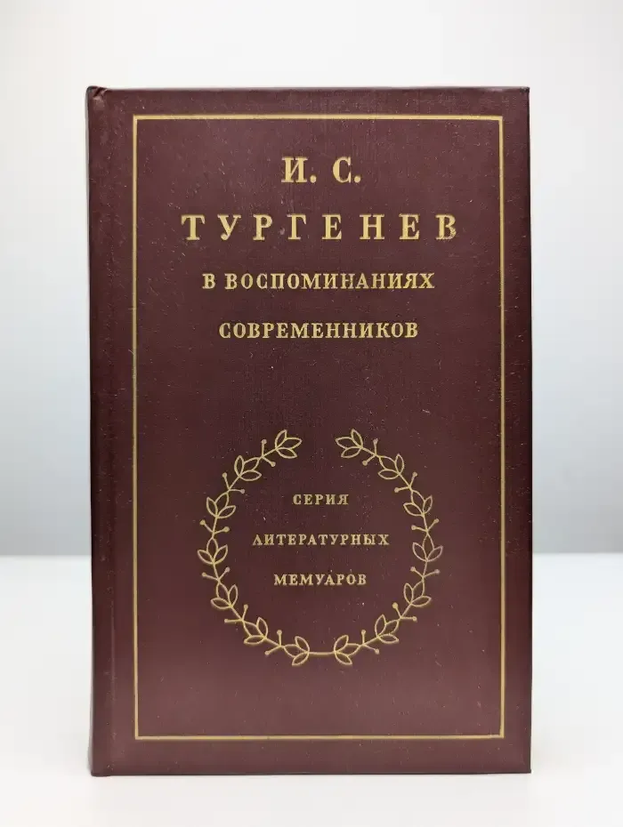 И. С. Тургенев в воспоминаниях современников. Том 2