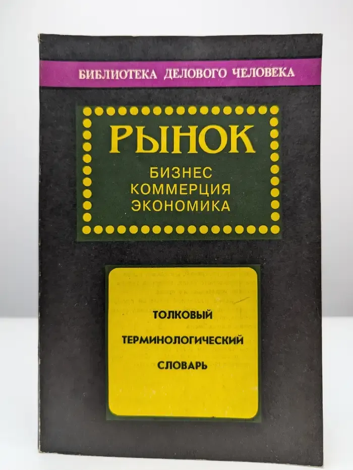 Рынок. Бизнес. Коммерция. Экономика