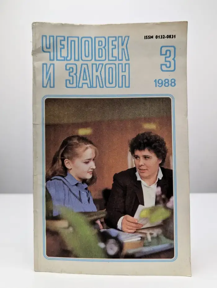 Журнал Человек и закон. Выпуск № 3, 1988
