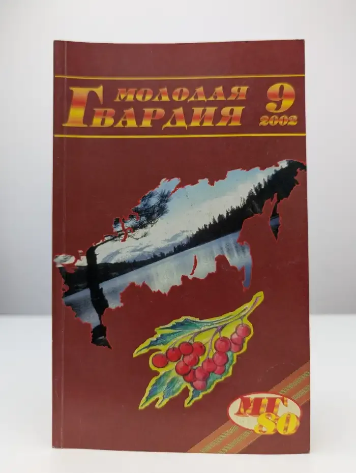 Журнал "Молодая гвардия". Выпуск №9, 2002