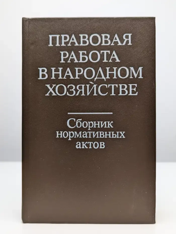 Правовая работа в народном хозяйстве