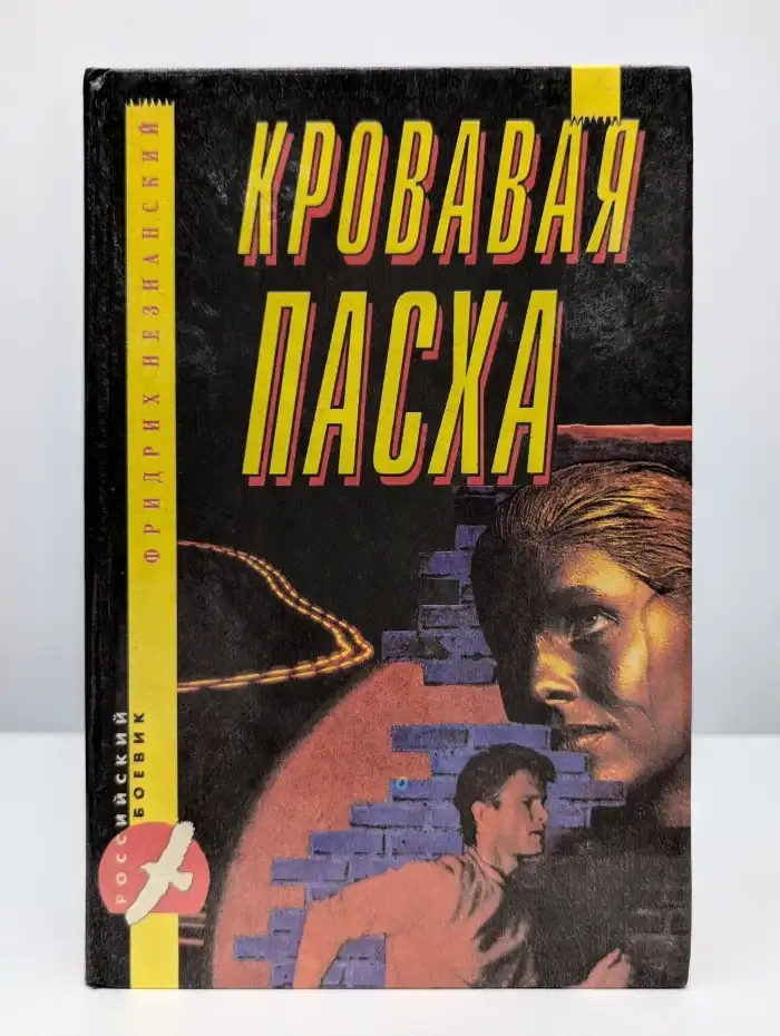 Кровавая пасха