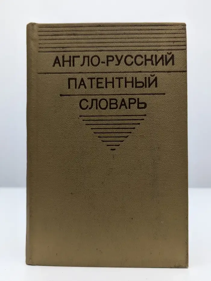 Англо-русский патентный словарь