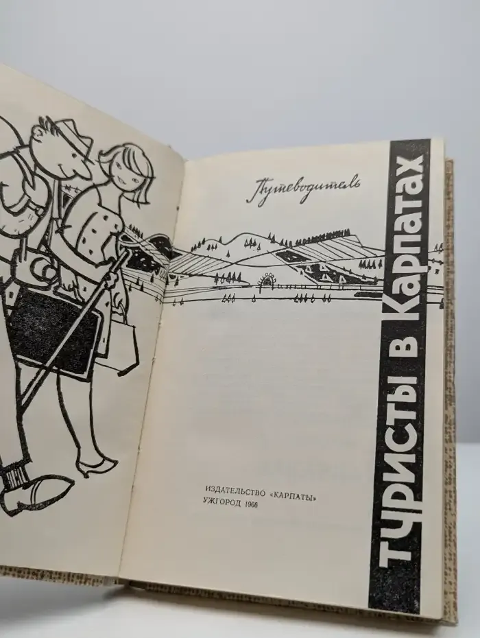 Туристы в Карпатах. Путеводитель