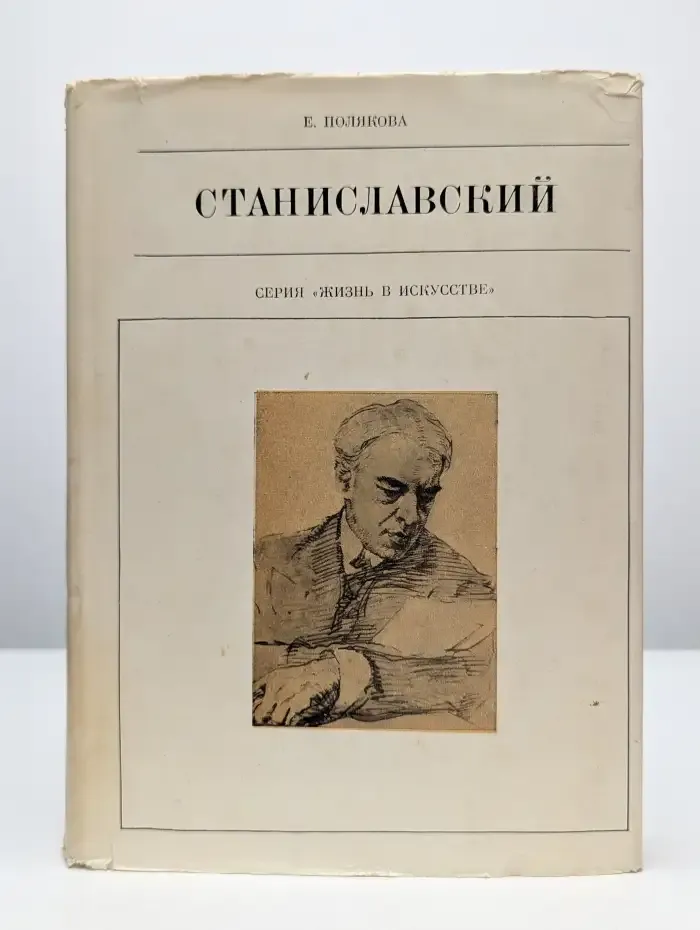 Жизнь в искусстве. Станиславский