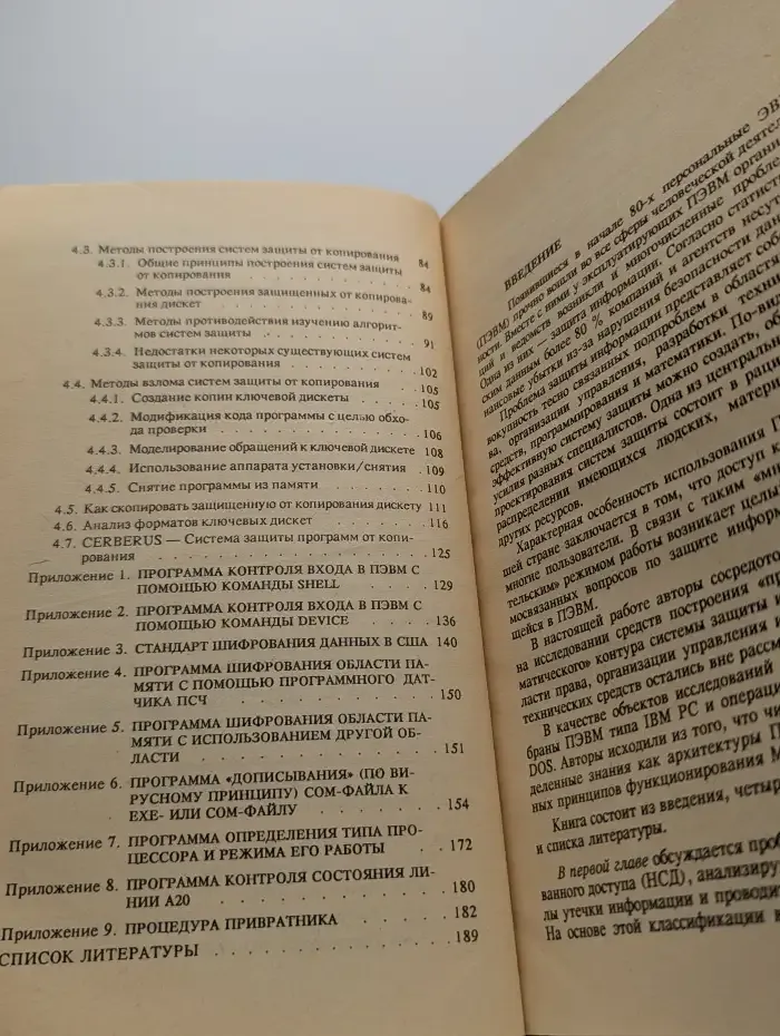 Защита информации в персональных ЭВМ
