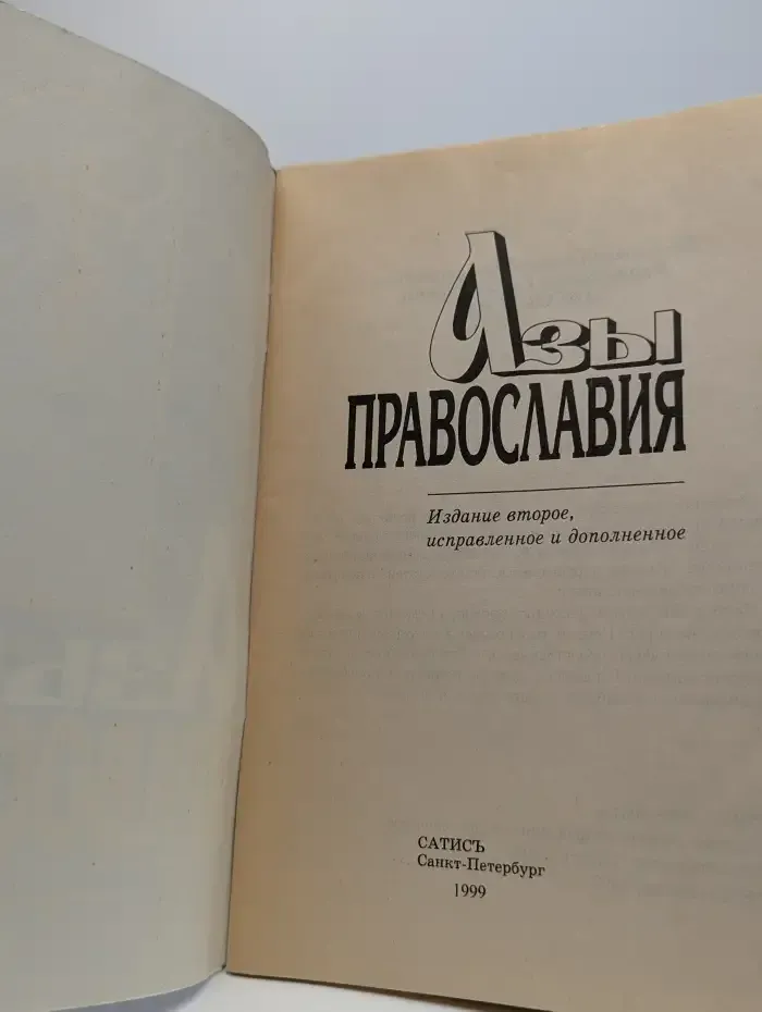 Азы православия