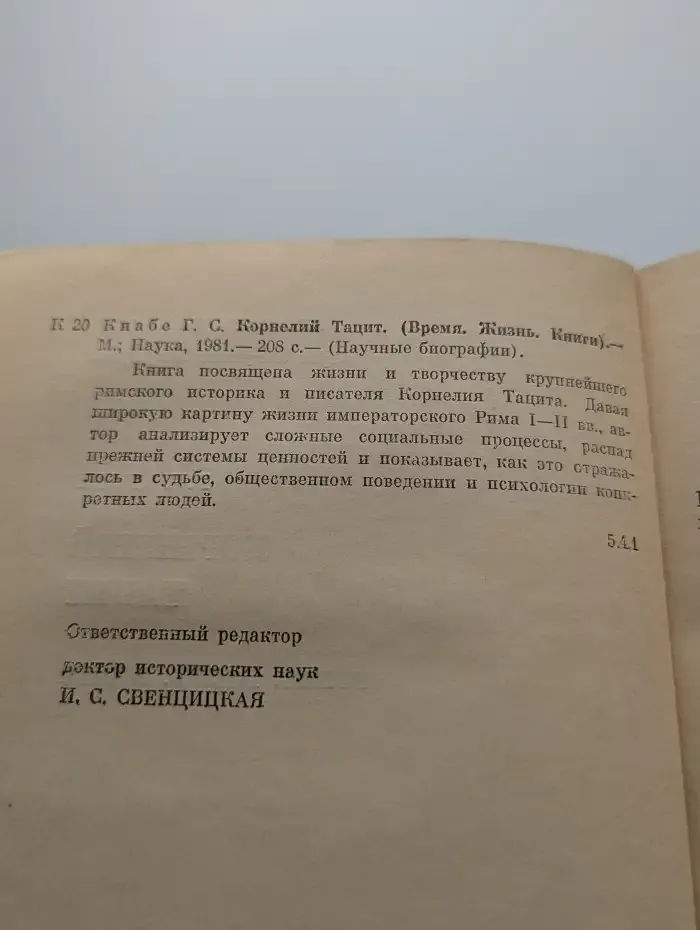 Корнелий Тацит