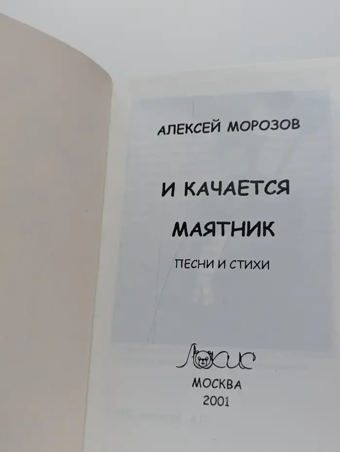 И качается маятник
