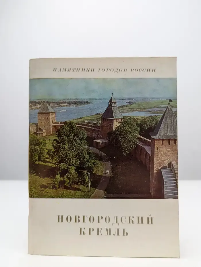 Новгородский Кремль