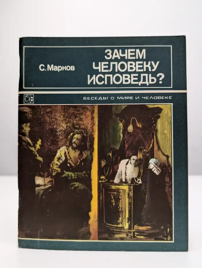 Зачем человеку исповедь?