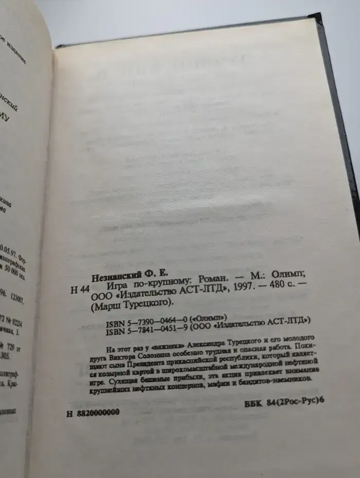 Игра по-крупному