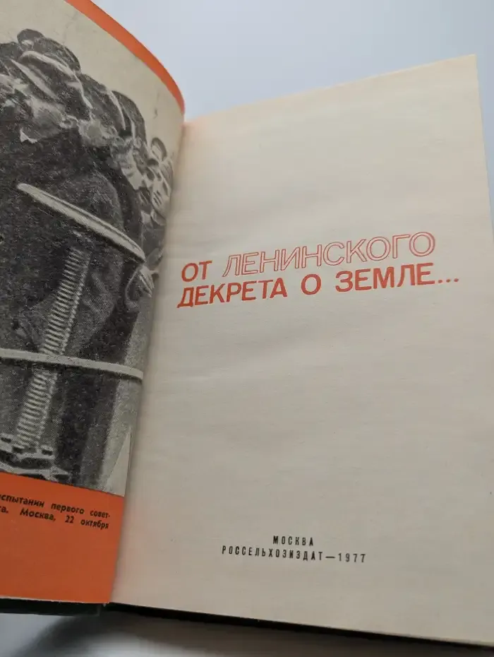 От ленинского декрета о земле