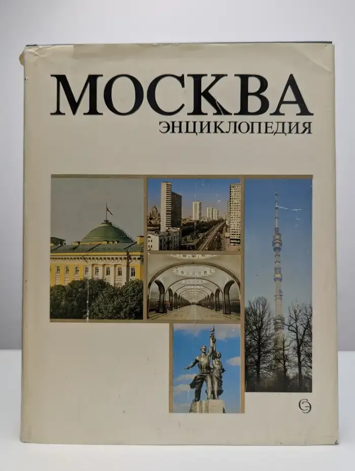 Москва. Энциклопедия