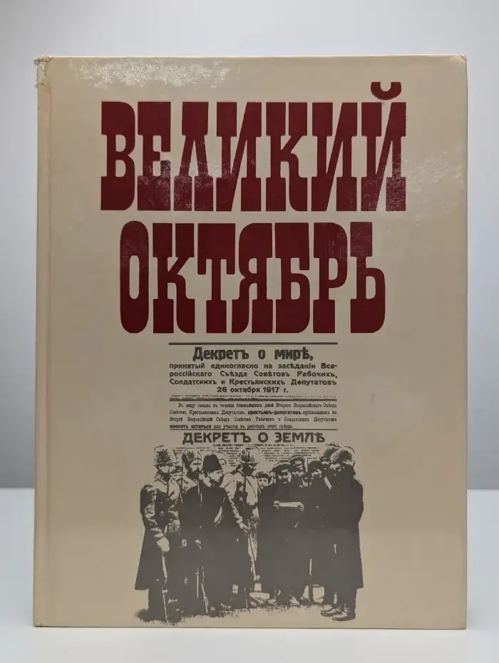 Великий октябрь: Краткий историко-революционный справочник