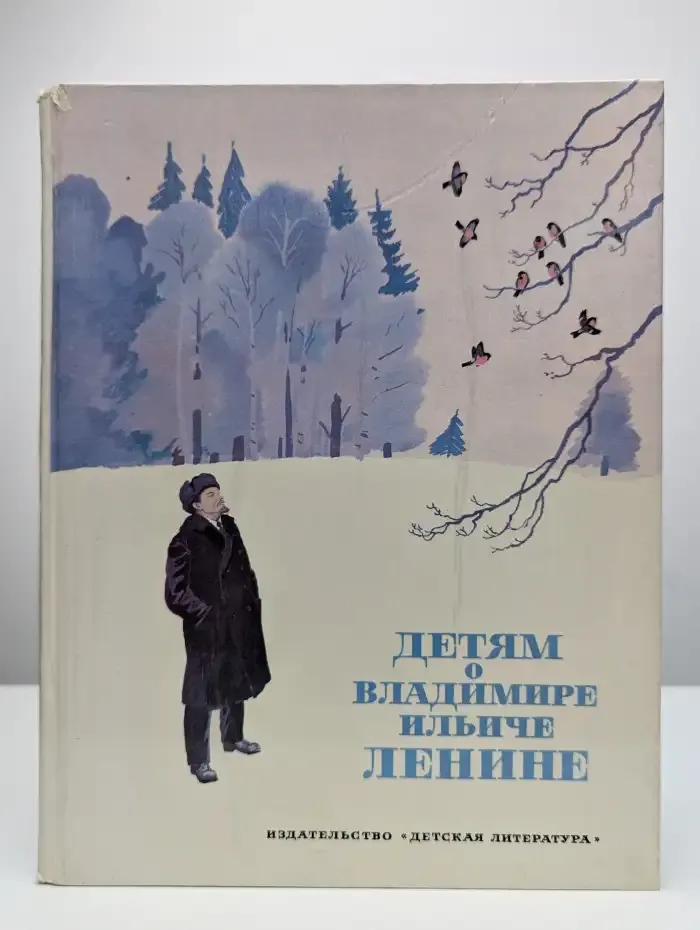 Детям о Владимире Ильиче Ленине