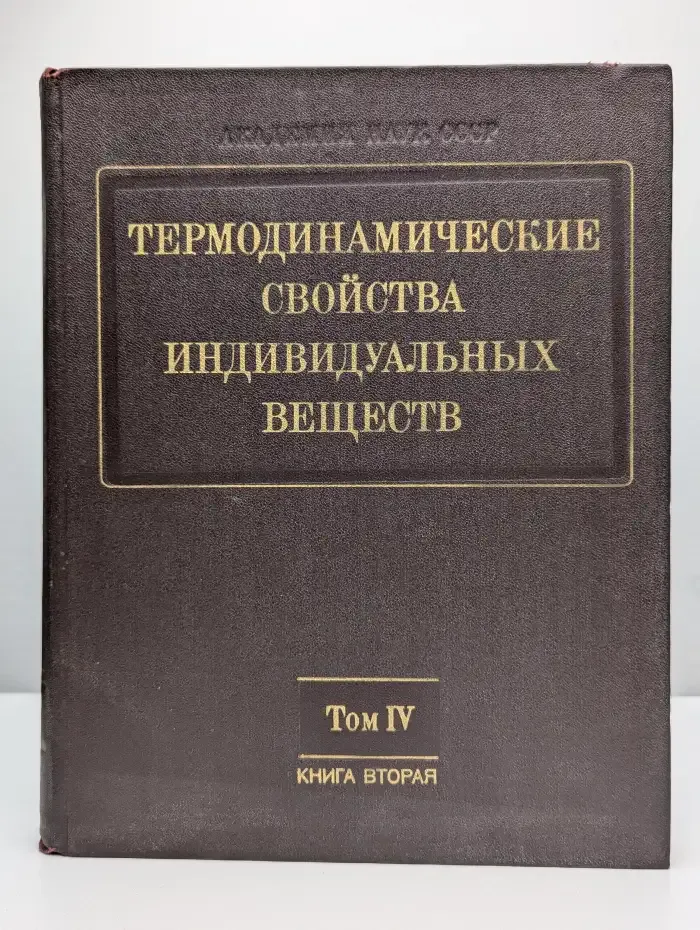 Термодинамические свойства индивидуальных веществ. Том 4