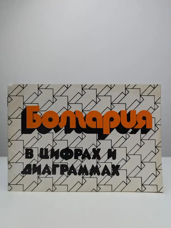 Болгария в цифрах и диаграммах