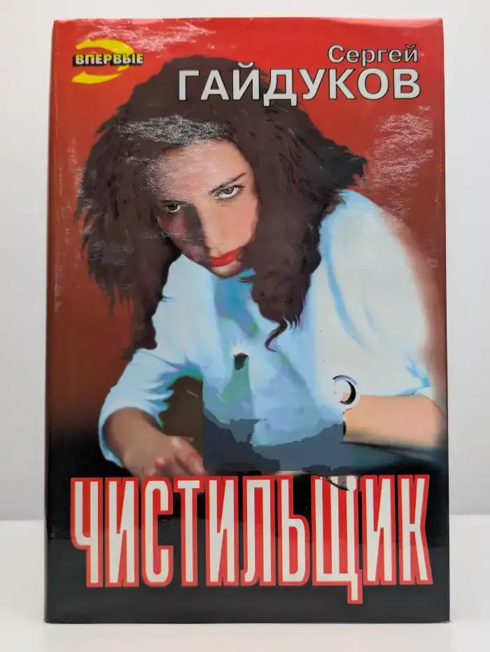 Чистильщик