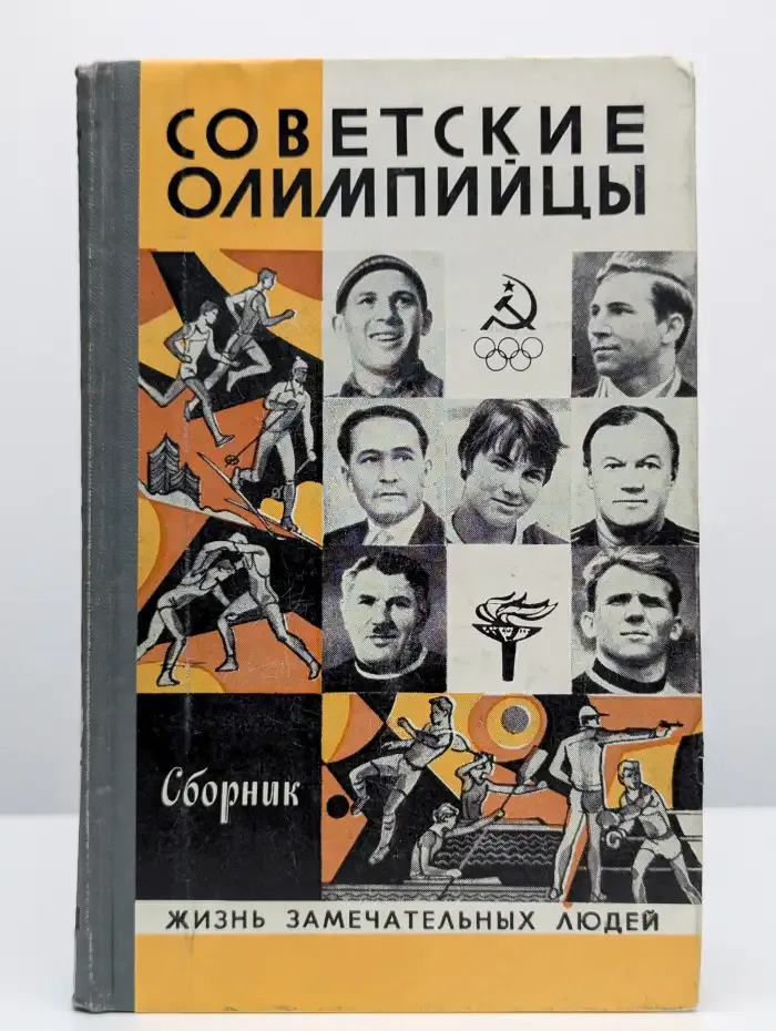 Советские олимпийцы