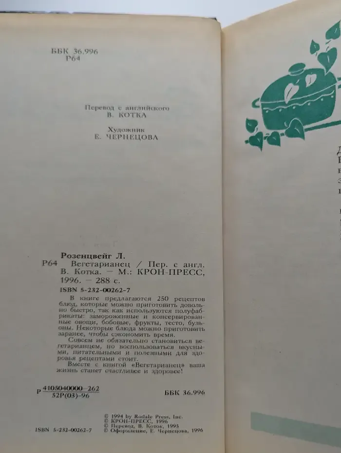 Вегетарианец