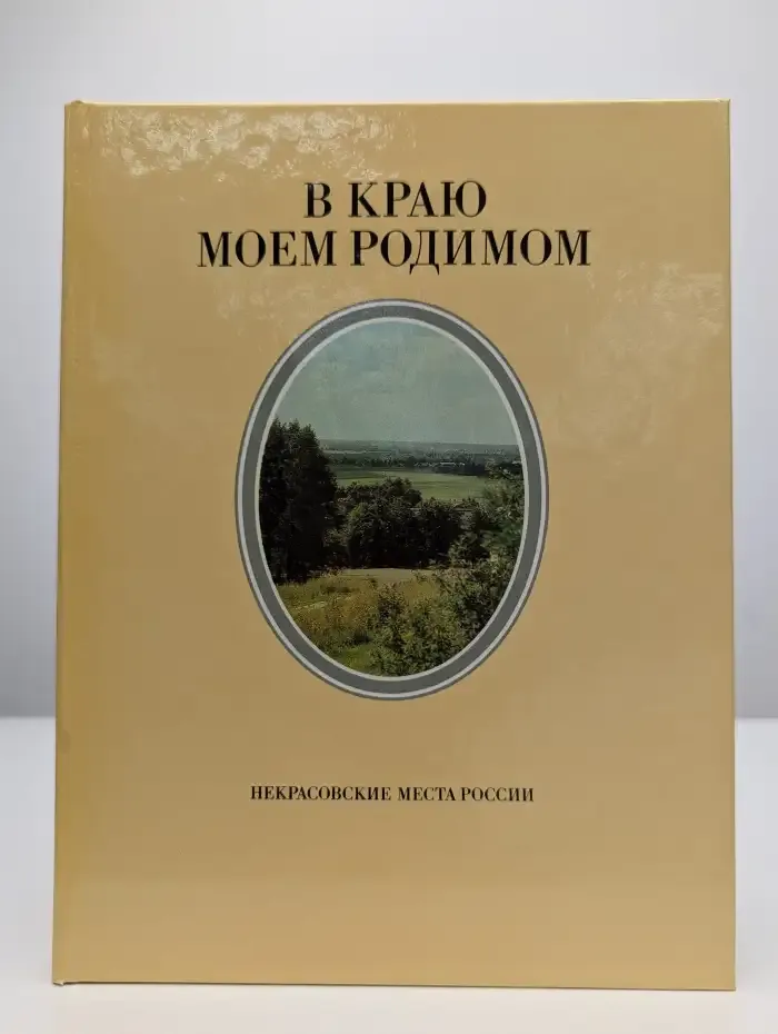 В краю моем родимом. Некрасовские места России