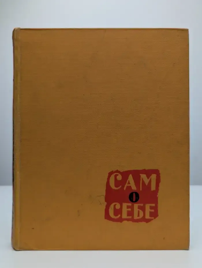 Сам о себе