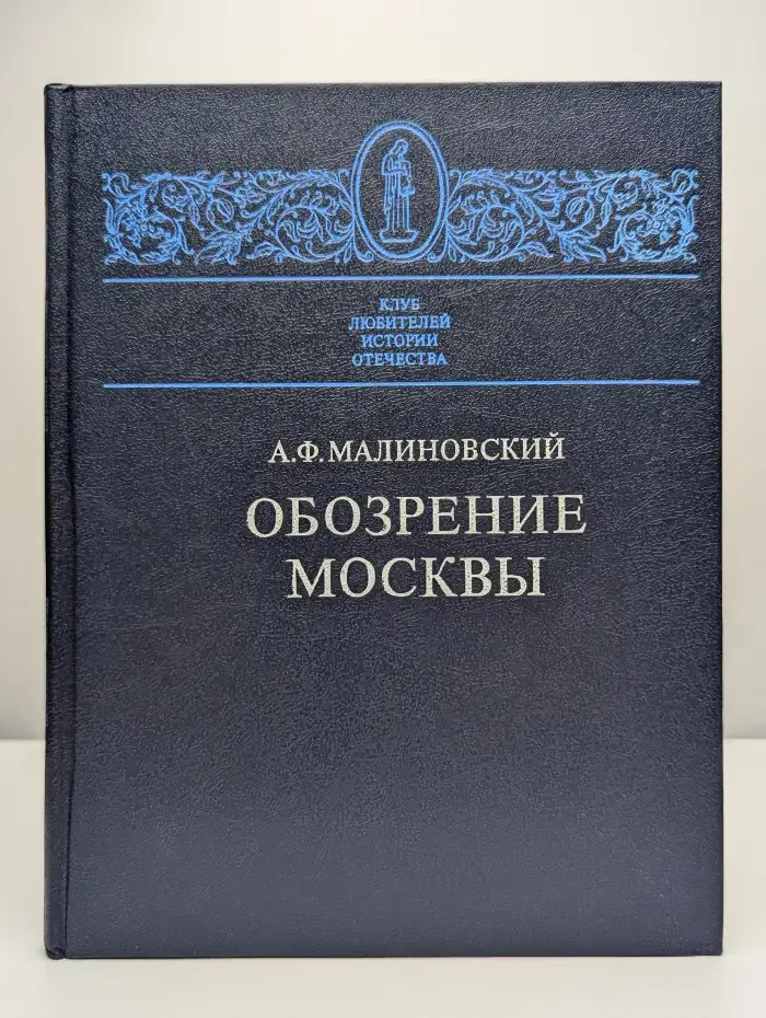 Обозрение Москвы