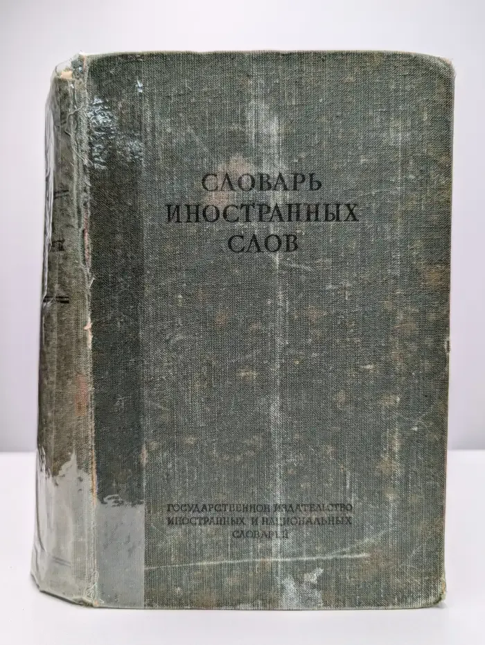 Словарь иностранных слов