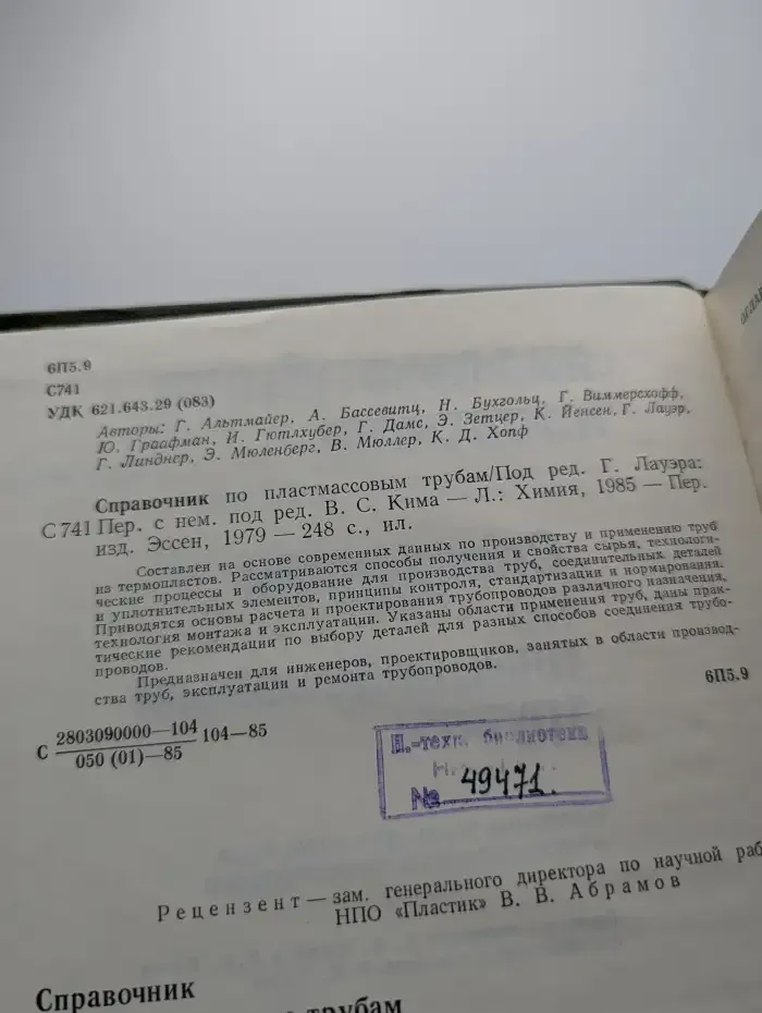 Справочник по пластмассовым трубам