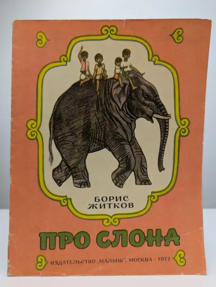 Про слона