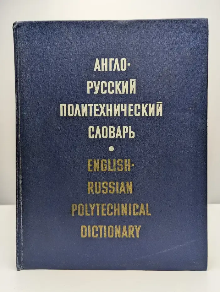 Англо-русский политехнический словарь