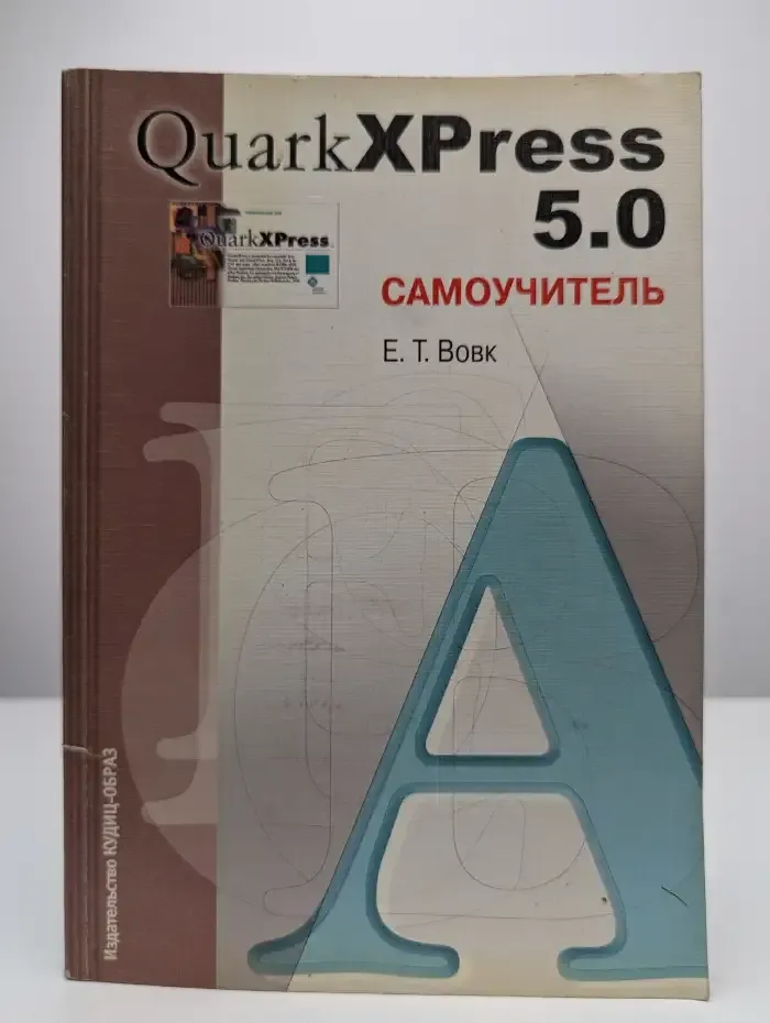 QuarkXPress 5.0. Самоучитель
