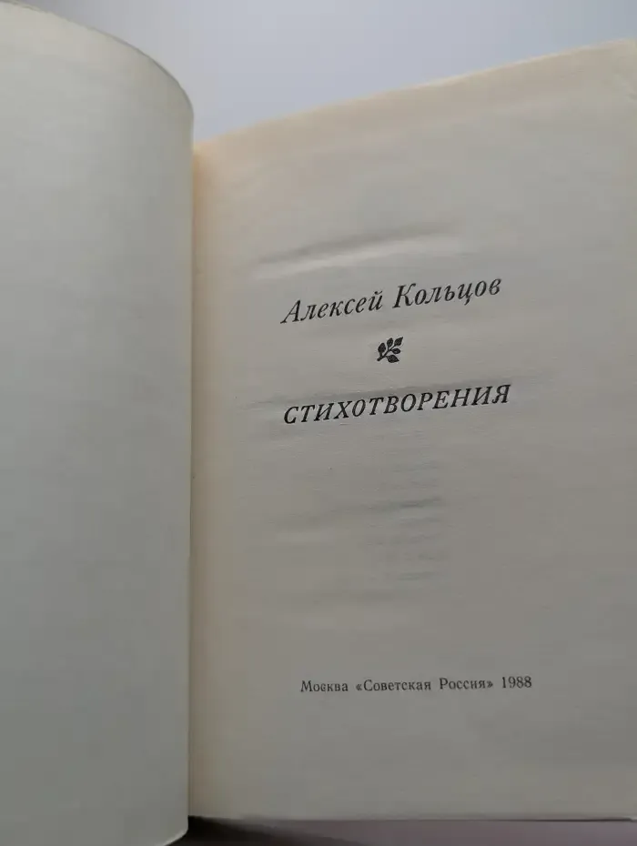 Алексей Кольцов. Стихотворения