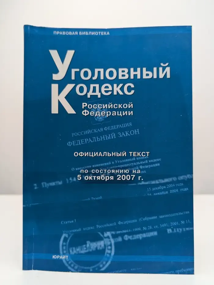 Уголовный кодекс Российской Федерации