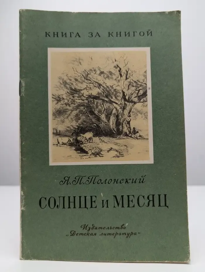 Солнце и Месяц
