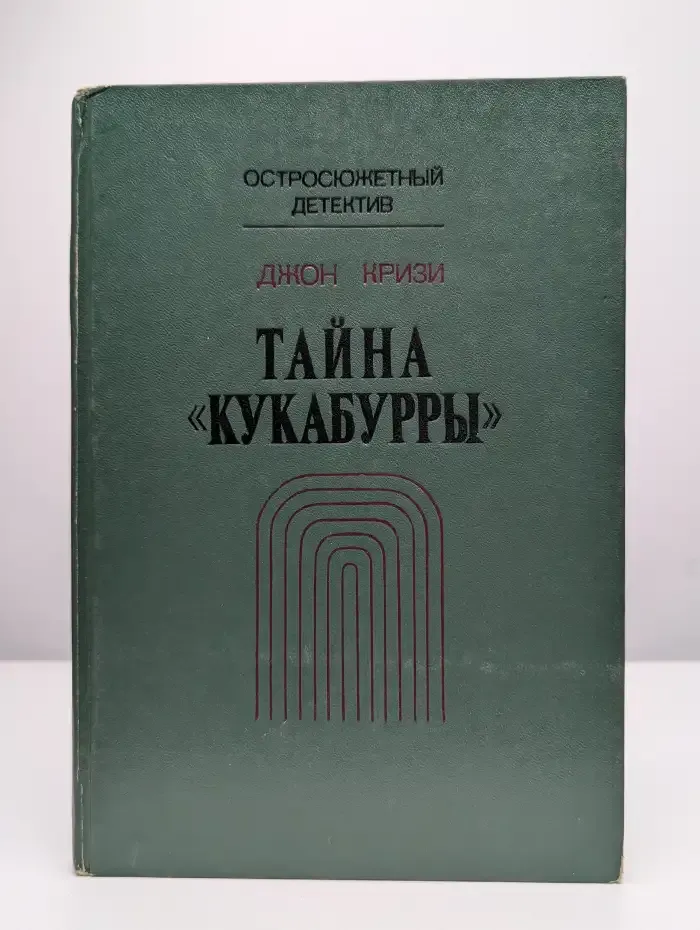 Тайна "Кукабурры"