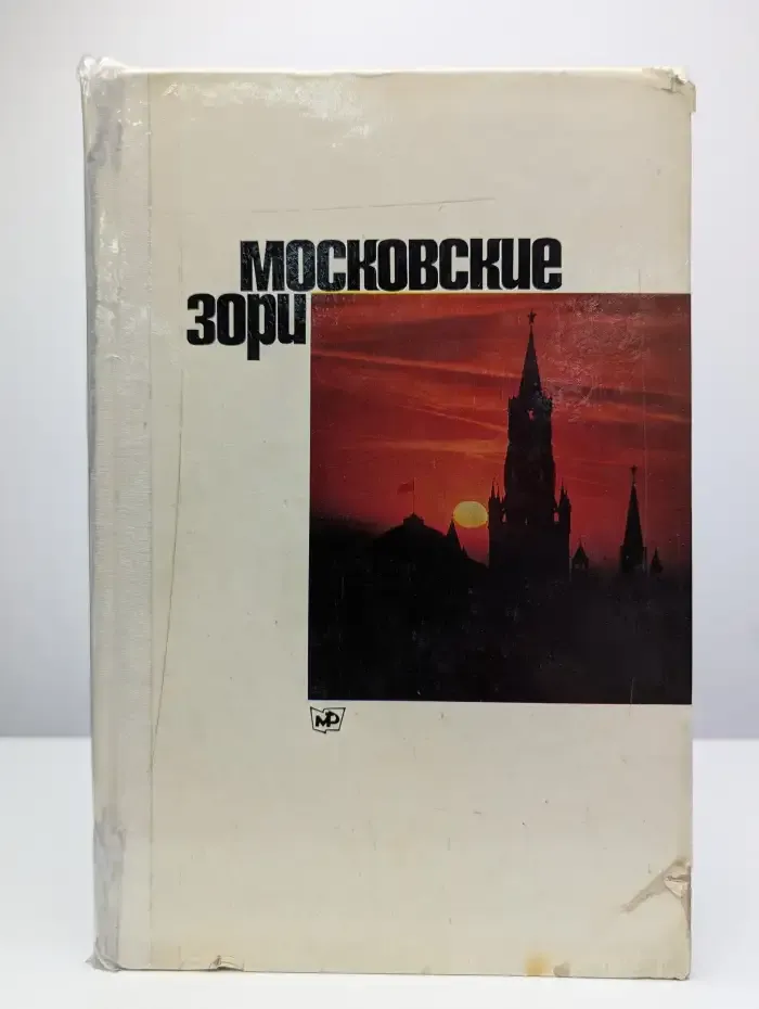 Московские зори