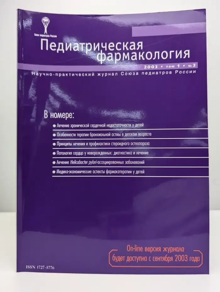 Педиатрическая фармакология. Том 1, №3, 2003