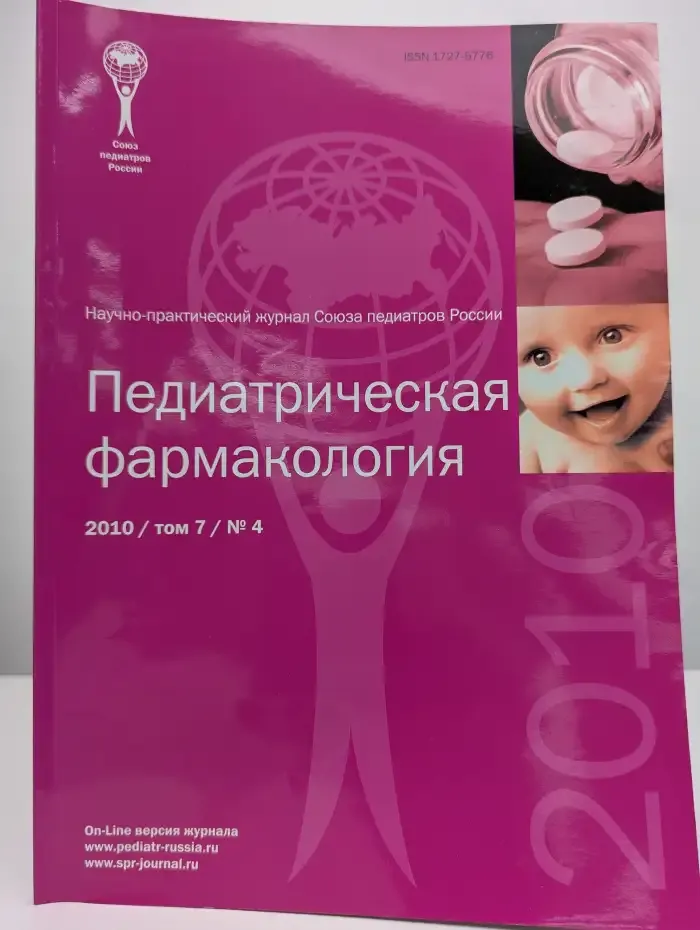 Педиатрическая фармакология. Том 7. Выпуск № 4, 2010