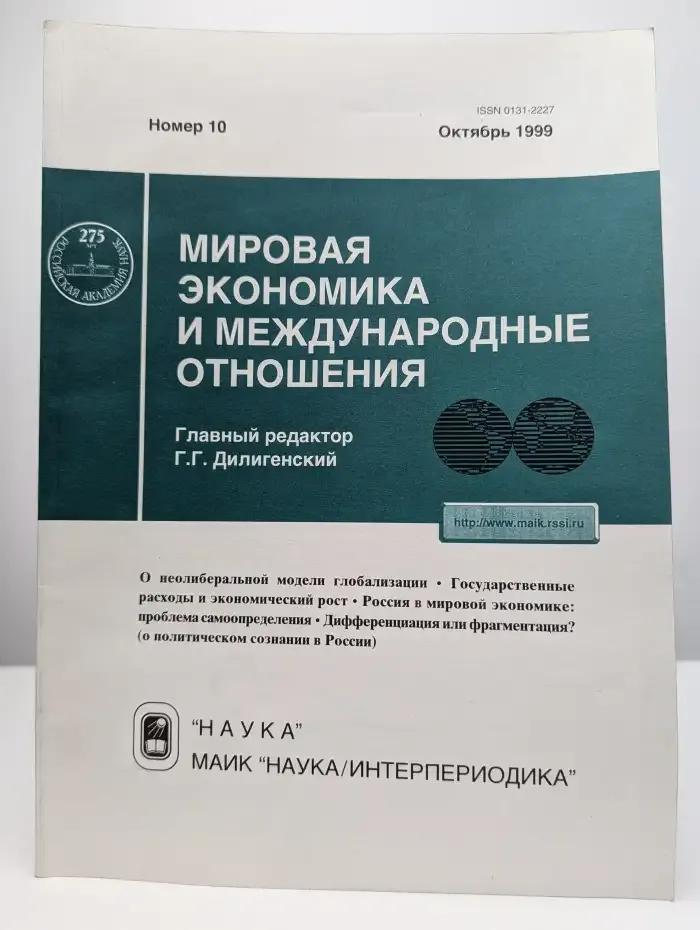 Мировая экономика и международные отношения №10, 1999